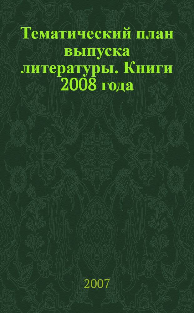 Тематический план выпуска литературы. Книги 2008 года