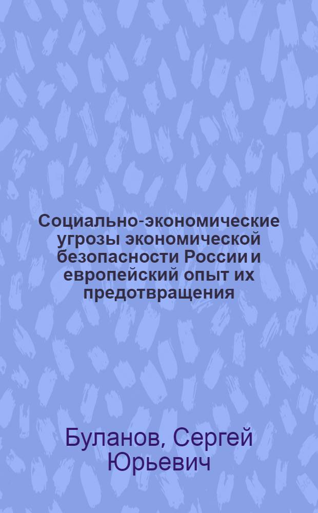 Социально-экономические угрозы экономической безопасности России и европейский опыт их предотвращения : монография