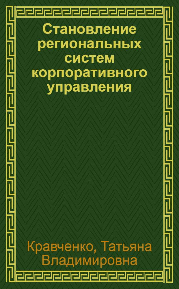 Становление региональных систем корпоративного управления: зарубежный и первый отечественный опыт : автореферат диссертации на соискание ученой степени к.э.н. : специальность 05.13.10 : специальность 08.00.14