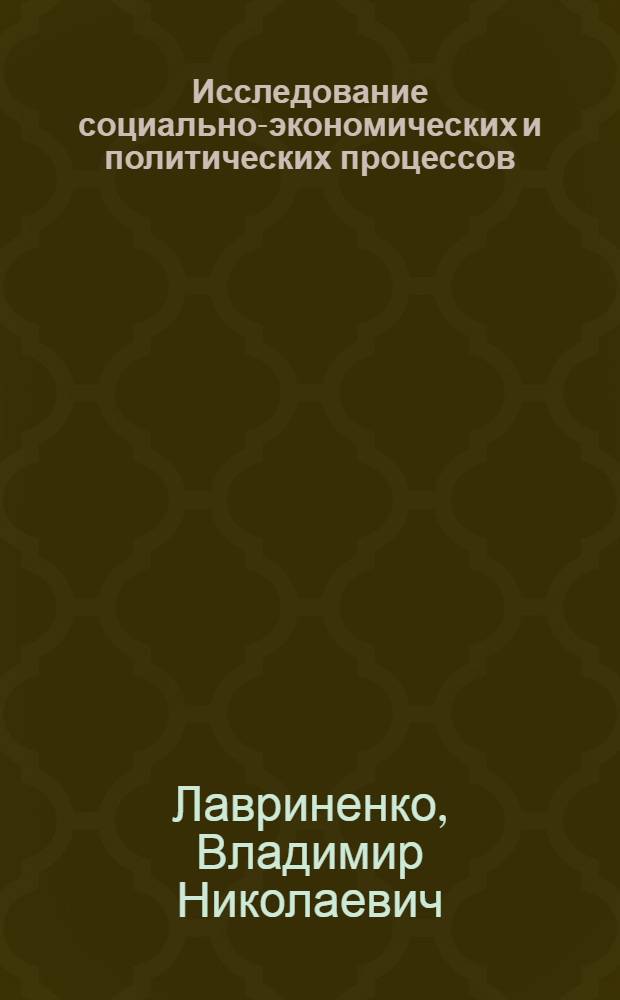 Исследование социально-экономических и политических процессов : учебное пособие : для студентов высших учебных заведений, обучающихся по специальности 0610000 "Государственное и муниципальное управление"