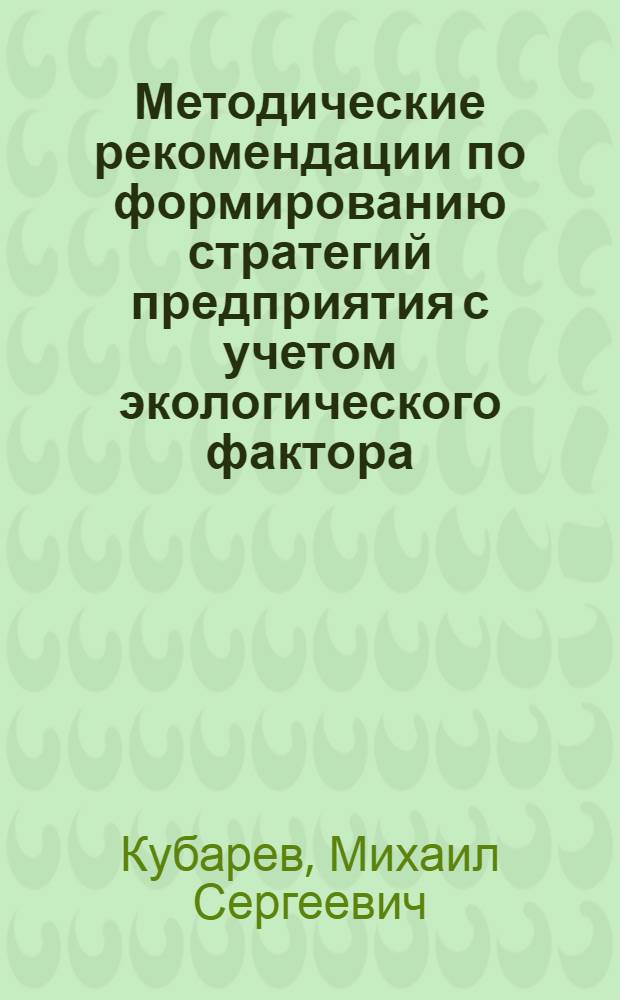 Методические рекомендации по формированию стратегий предприятия с учетом экологического фактора