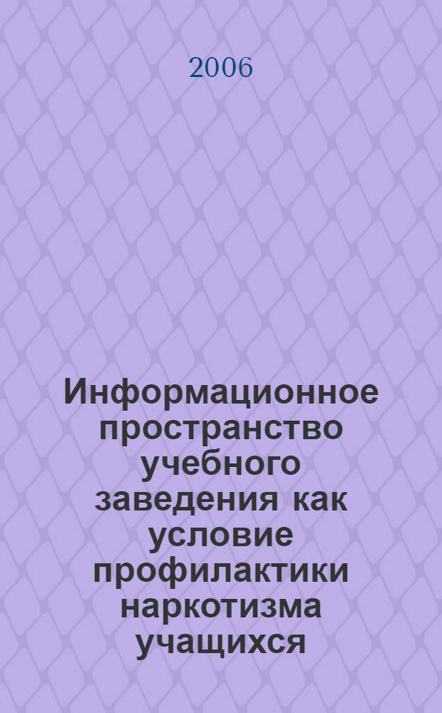 Информационное пространство учебного заведения как условие профилактики наркотизма учащихся : автореф. дис. на соиск. учен. степ. канд. пед. наук : специальность 13.00.01 <общая педагогика>