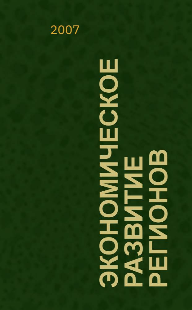 Экономическое развитие регионов: теоретические и практические аспекты государственного регулирования