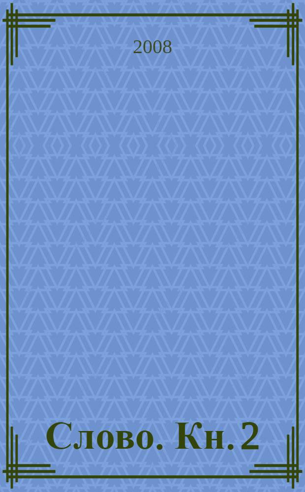 Слово. Кн. 2