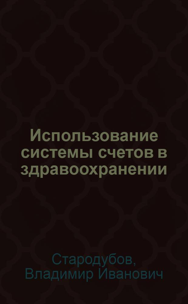Использование системы счетов в здравоохранении