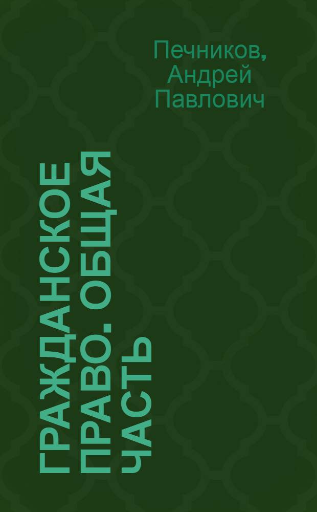 Гражданское право. Общая часть : учебное пособие