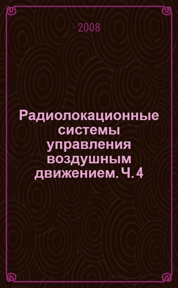 Радиолокационные системы управления воздушным движением. Ч. 4