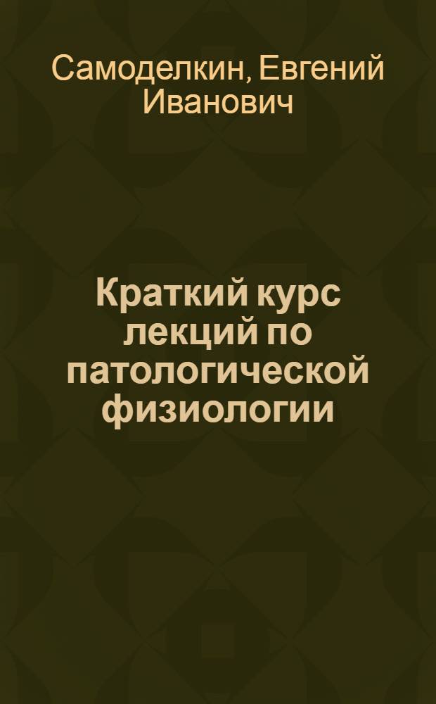 Краткий курс лекций по патологической физиологии : учебное пособие для студентов высших учебных заведений, обучающихся по специальности 111201 - Ветеринария