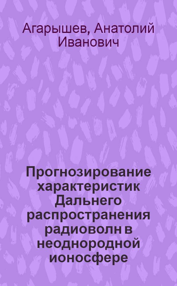 Прогнозирование характеристик Дальнего распространения радиоволн в неоднородной ионосфере : автореферат диссертации на соискание ученой степени д.ф.-м.н. : специальность 05.12.01