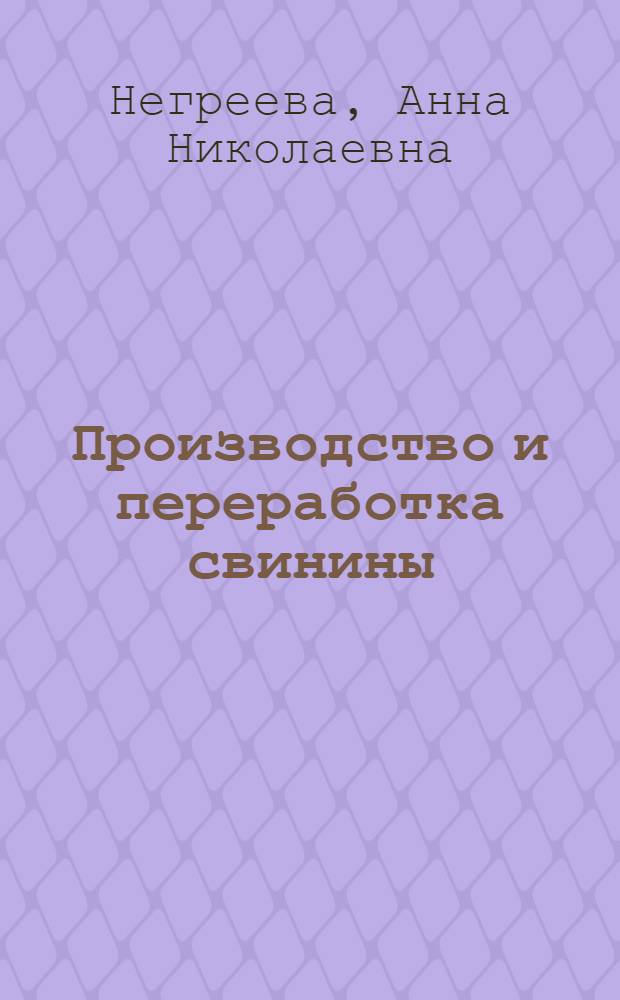 Производство и переработка свинины : учебное пособие для студентов сельскохозяйственных учебных заведений, обучающихся по специальности 110305 "Технология сельскохозяйственного производства" и 110401 "Зоотехния"