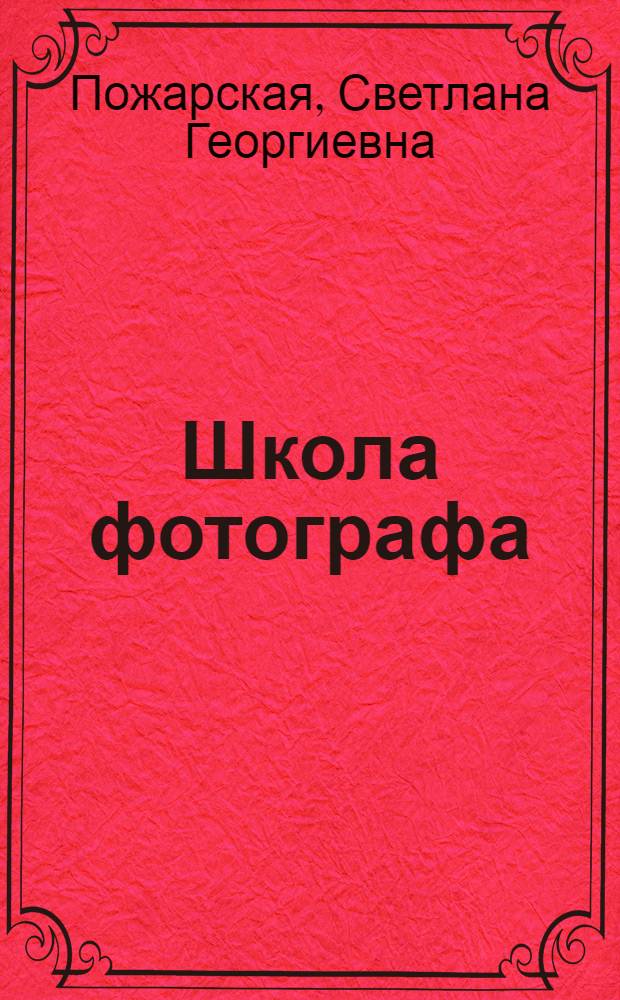 Школа фотографа : антология детской и молодежной фотографии : галерея фотомастеров