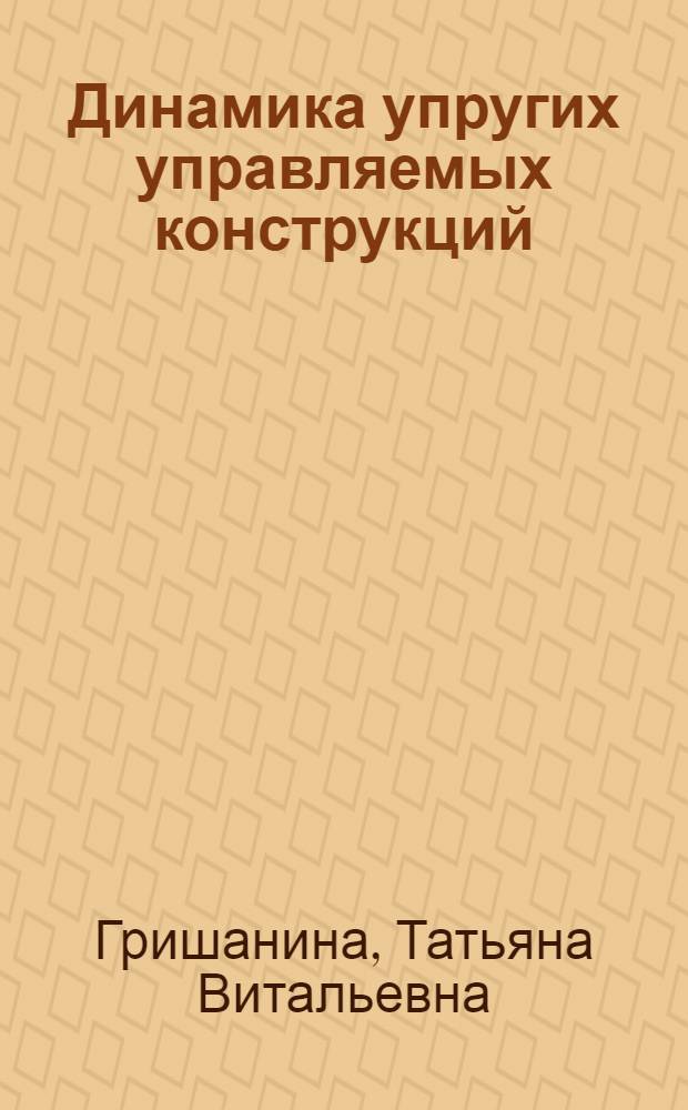 Динамика упругих управляемых конструкций