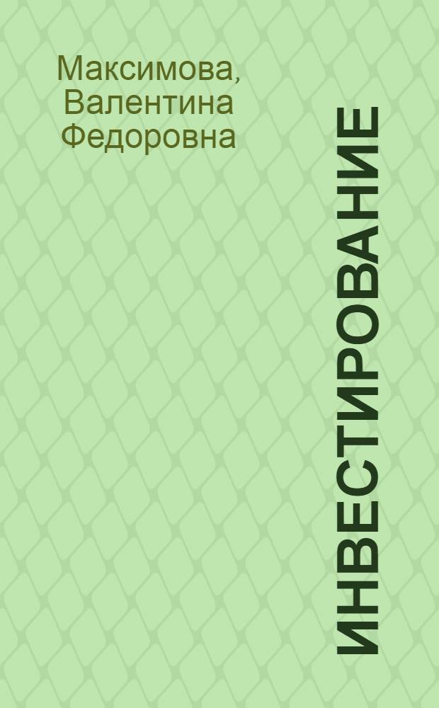 Инвестирование : учебно-методический комплекс