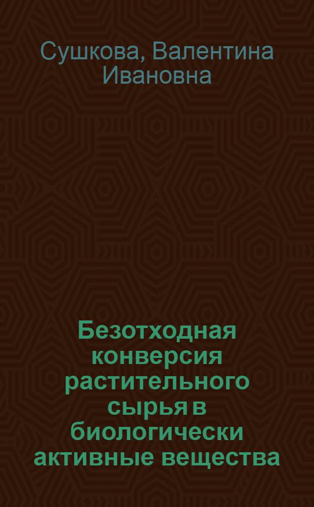 Безотходная конверсия растительного сырья в биологически активные вещества