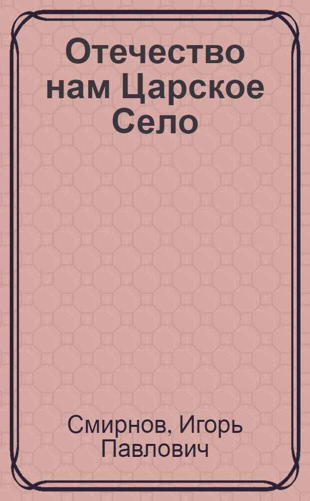 Отечество нам Царское Село
