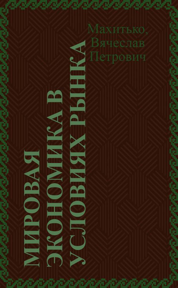 Мировая экономика в условиях рынка : учебное пособие