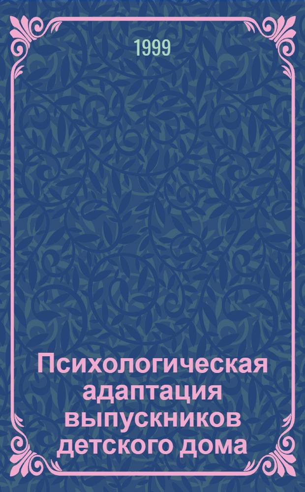 Психологическая адаптация выпускников детского дома : автореферат диссертации на соискание ученой степени к.психол.н. : специальность 19.00.01