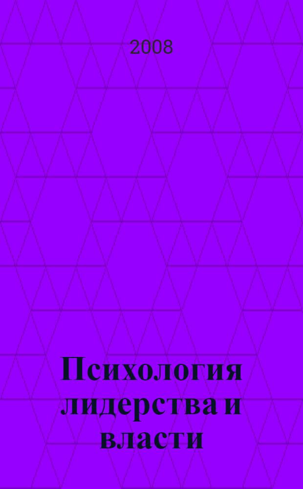Психология лидерства и власти