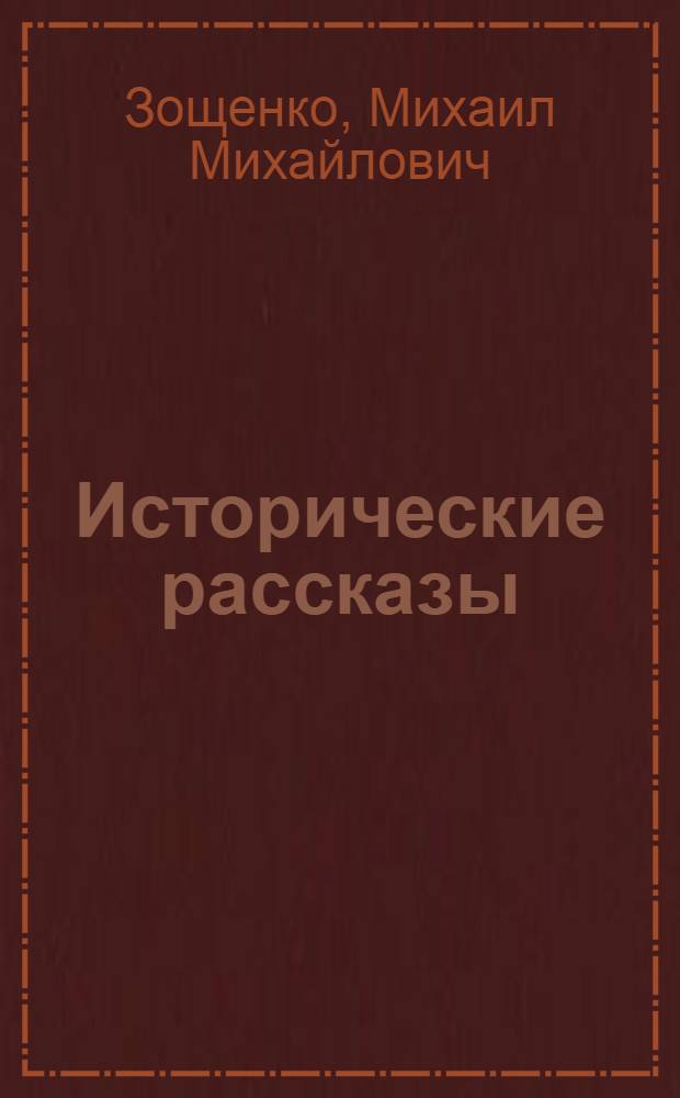 Исторические рассказы