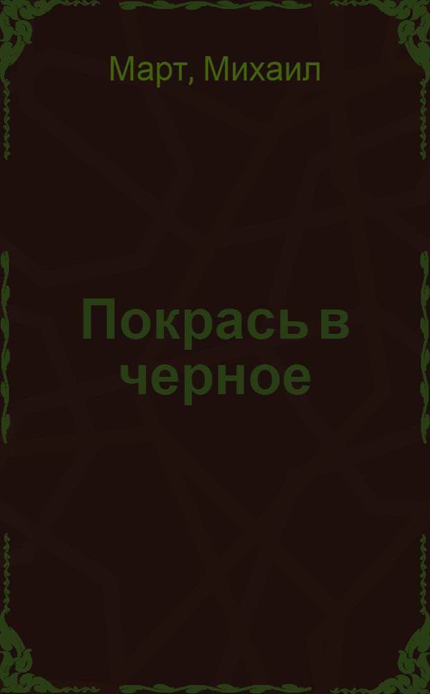 Покрась в черное : роман