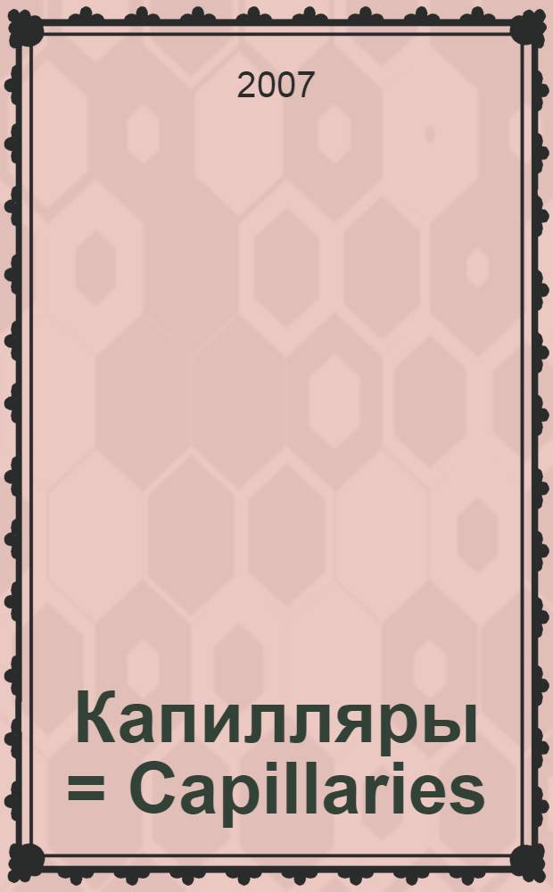 Капилляры = Capillaries