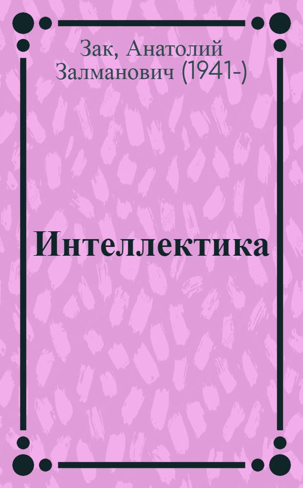 Интеллектика : 3 кл. : Тетр. для развития мыслит. способностей