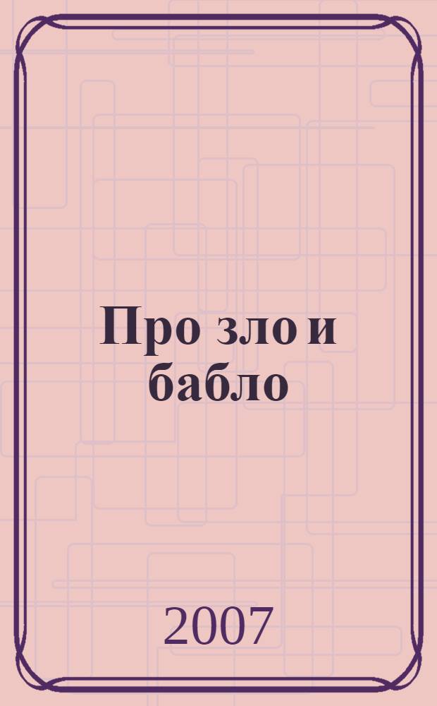 Про зло и бабло : роман