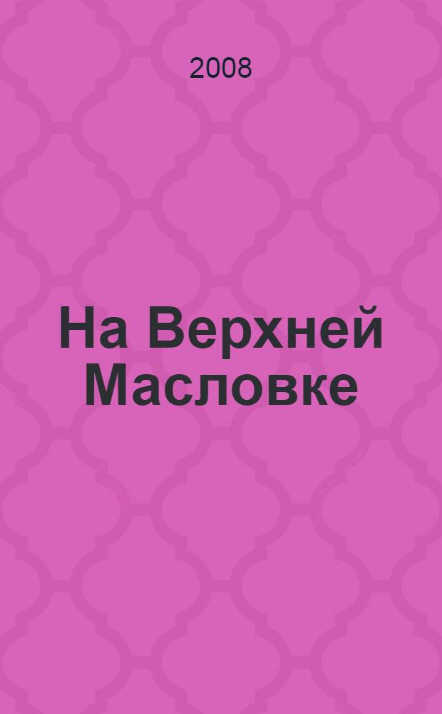 На Верхней Масловке : повести и рассказы