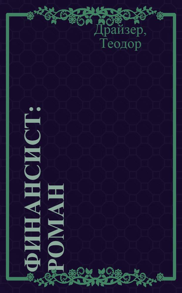Финансист : роман