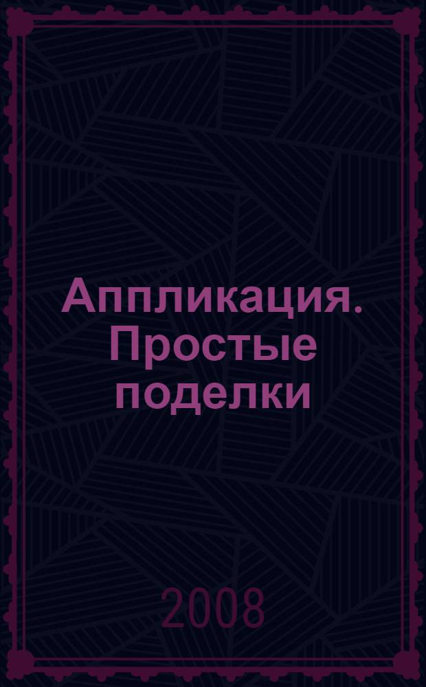 Аппликация. Простые поделки : детям 4-10 лет