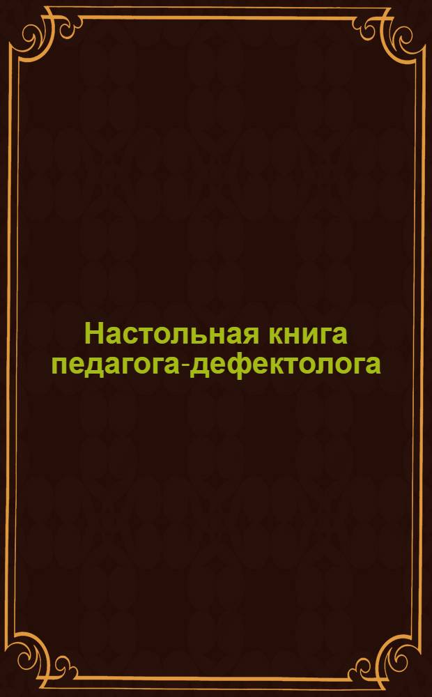 Настольная книга педагога-дефектолога