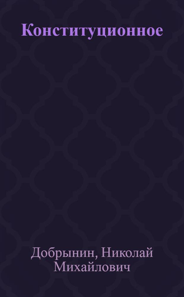 Конституционное (государственное) право Российской Федерации : учебно-методический комплекс : учебное пособие для студентов высших учебных заведений, обучающихся по направлению "Юриспруденция" и специальности "Юриспруденция"