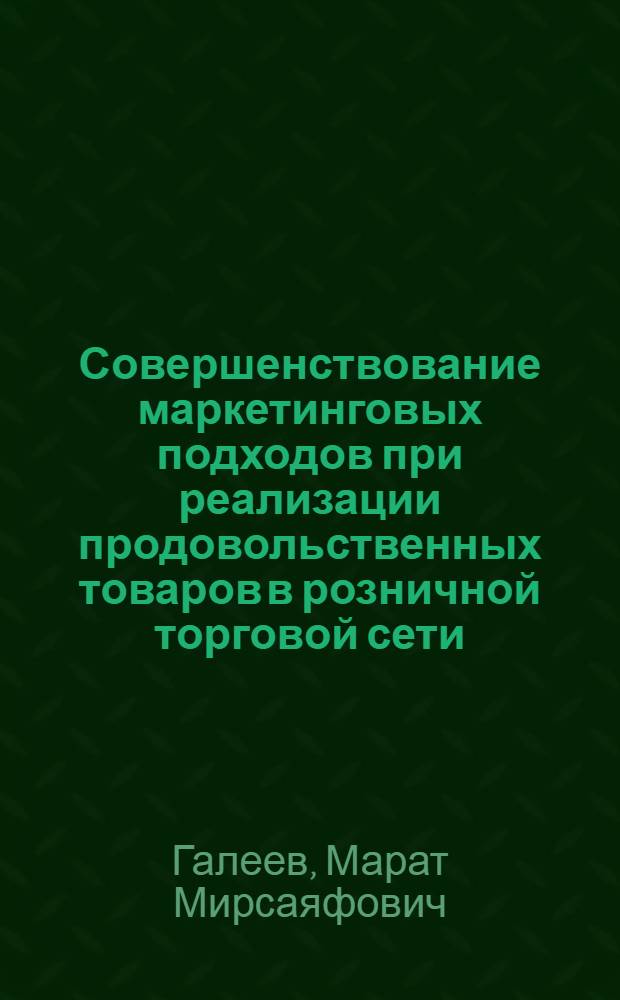 Совершенствование маркетинговых подходов при реализации продовольственных товаров в розничной торговой сети (на примере Пермского края)