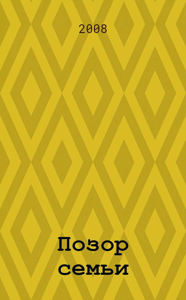 Позор семьи