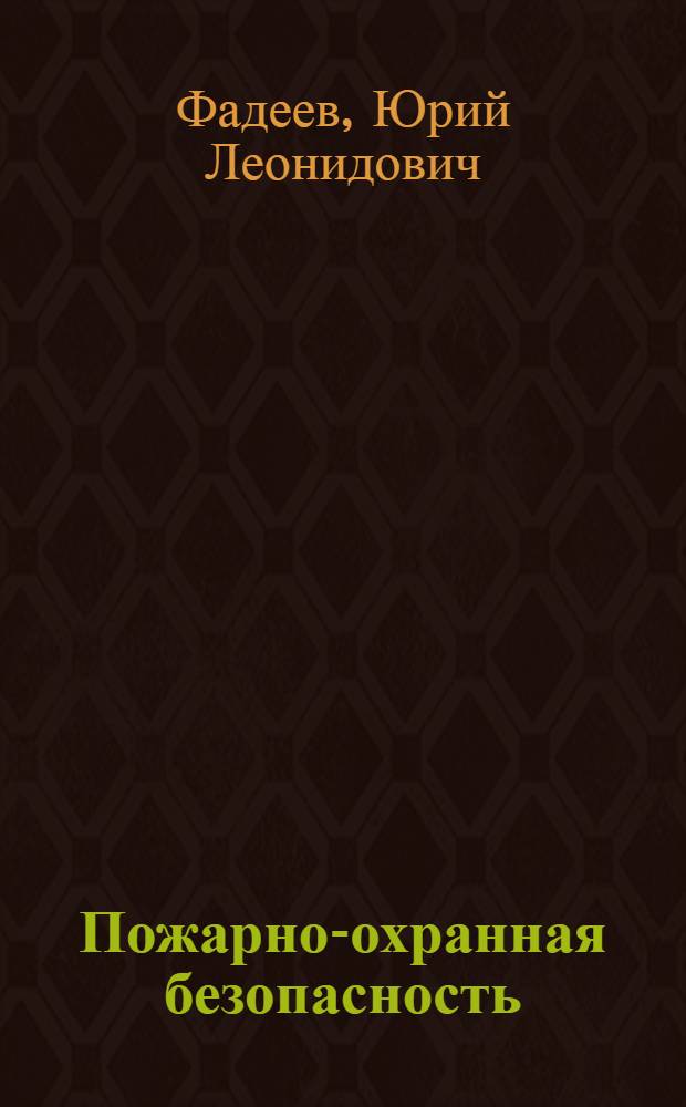 Пожарно-охранная безопасность