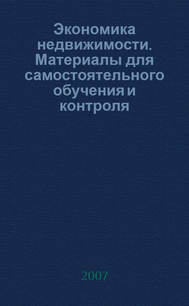 Экономика недвижимости. Материалы для самостоятельного обучения и контроля (тесты, задания, темы рефератов). Учебно-методическое пособие. Ч.2