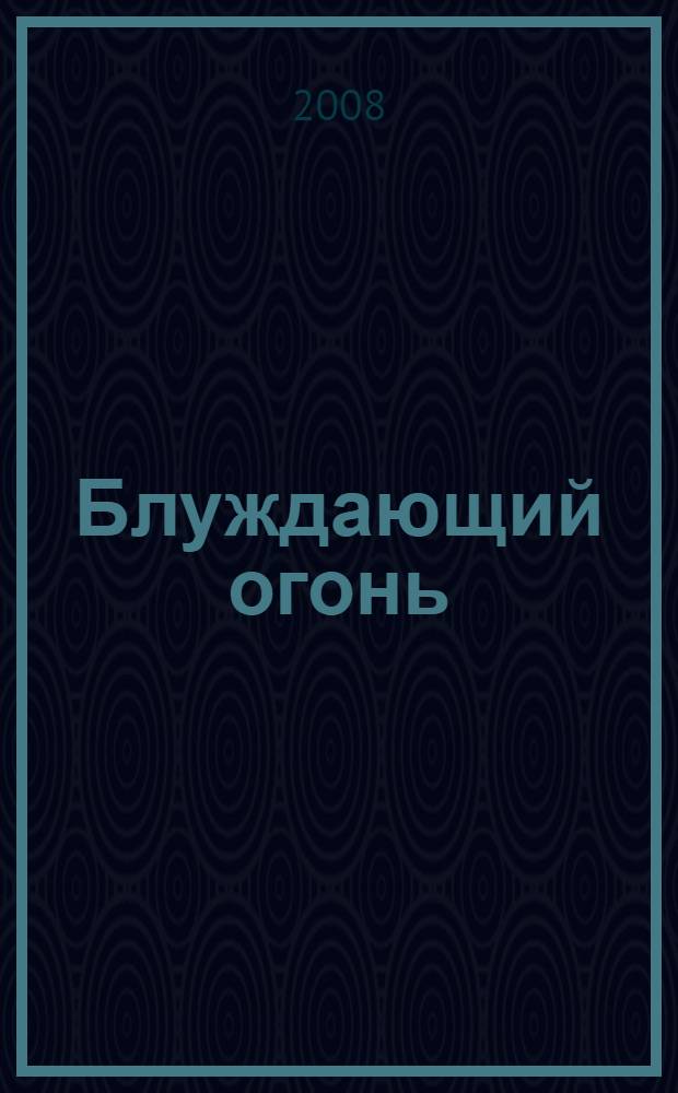 Блуждающий огонь