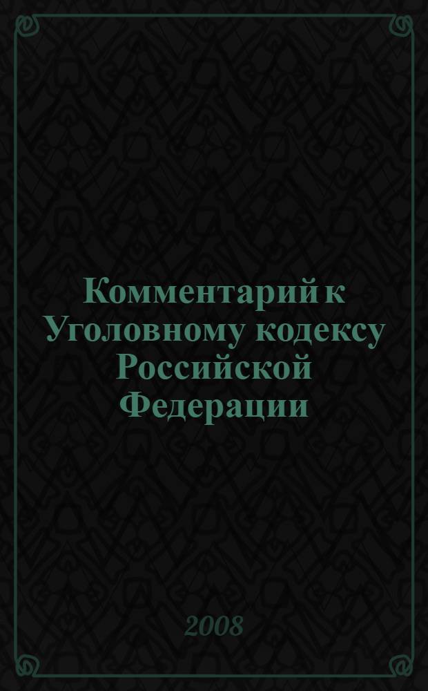 Комментарий к Уголовному кодексу Российской Федерации