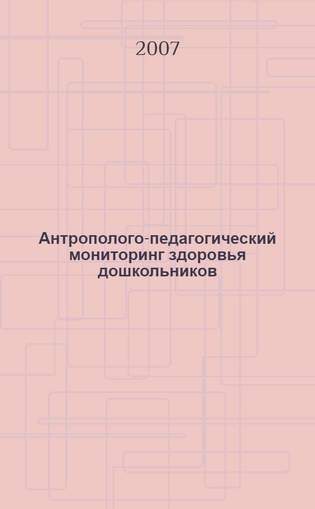 Антрополого-педагогический мониторинг здоровья дошкольников : учебно-методическое пособие