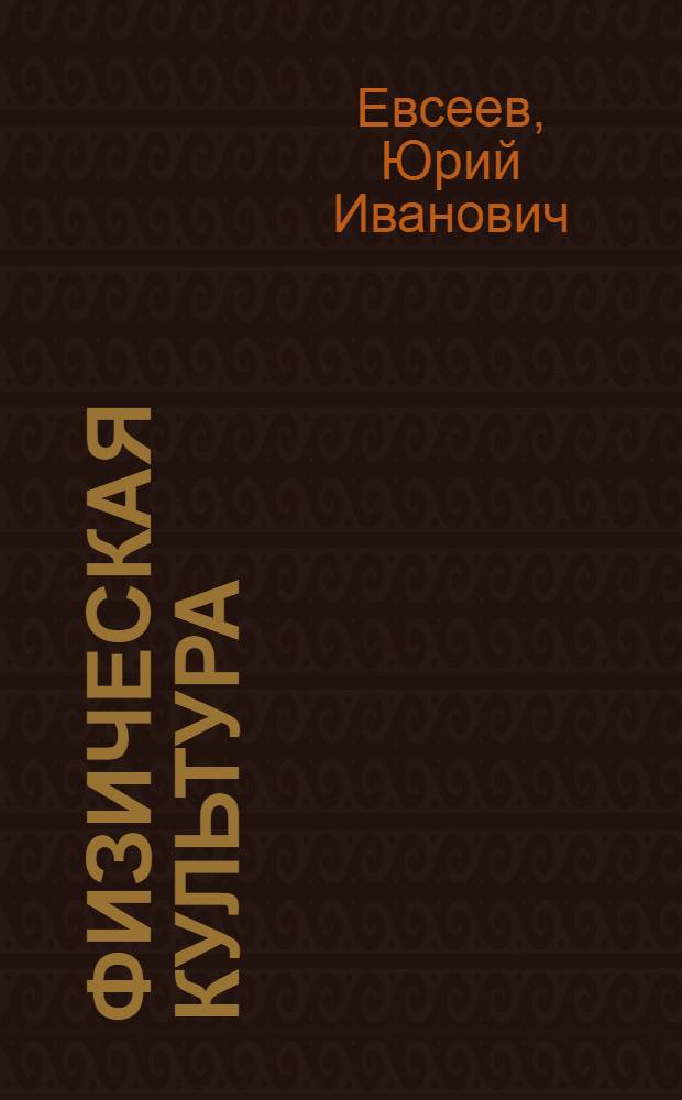 Физическая культура : учебное пособие для студентов высших учебных заведений