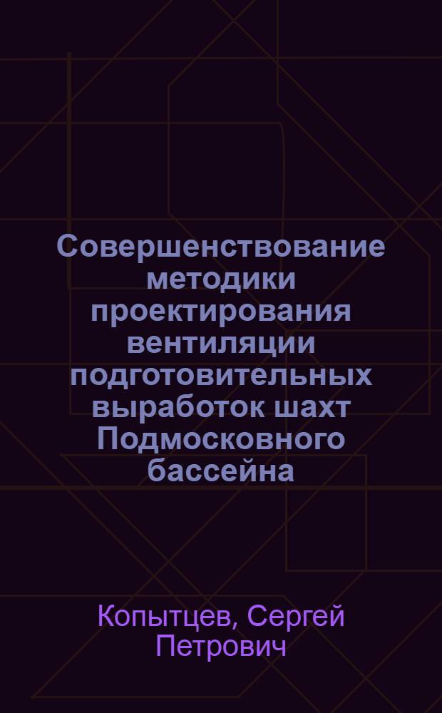 Совершенствование методики проектирования вентиляции подготовительных выработок шахт Подмосковного бассейна : автореферат диссертации на соискание ученой степени к.т.н. : специальность 05.26.01