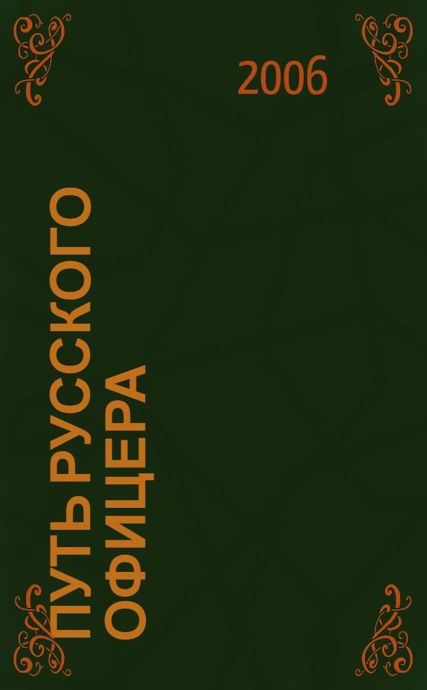 Путь русского офицера