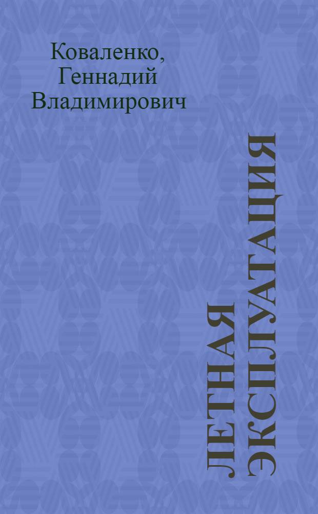 Летная эксплуатация : учебное пособие для студентов высших учебных заведений, обучающихся по направлению подготовки "Аэронавигация" и специальностям высшего профессионального образования "Эксплуатация воздушных судов и организация воздушного движения", "Летная эксплуатация воздушных судов" и "Аэронавигационное обслуживание и использование воздушного пространства"