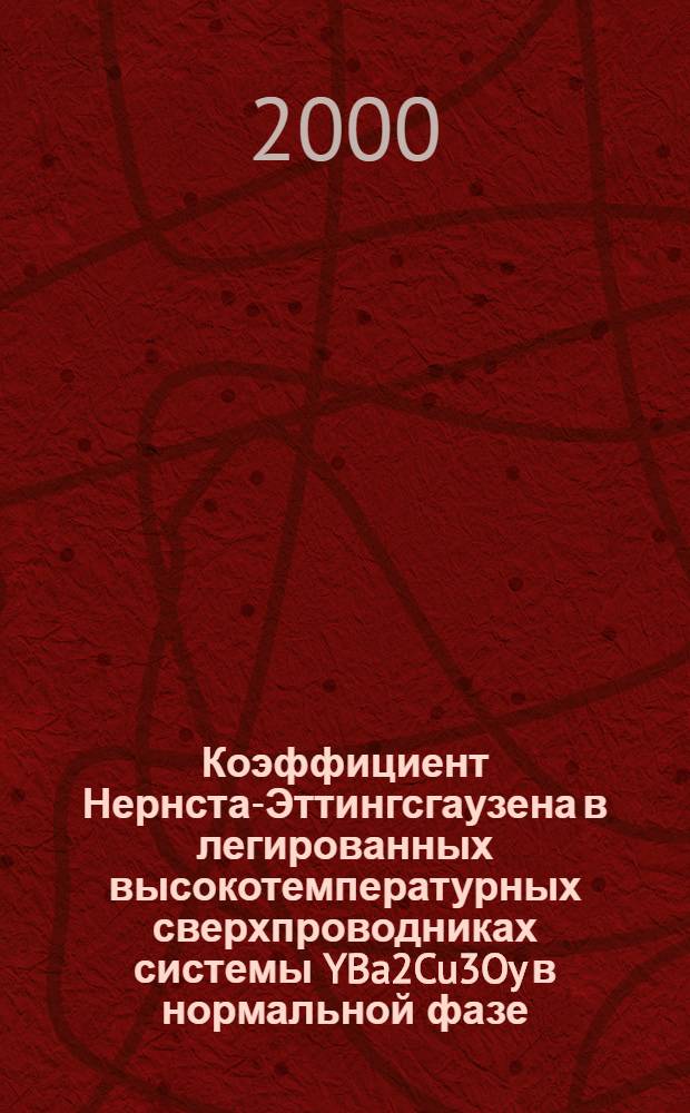 Коэффициент Нернста-Эттингсгаузена в легированных высокотемпературных сверхпроводниках системы YBa2Cu3Oy в нормальной фазе : автореферат диссертации на соискание ученой степени к.ф.-м.н. : специальность 01.04.07