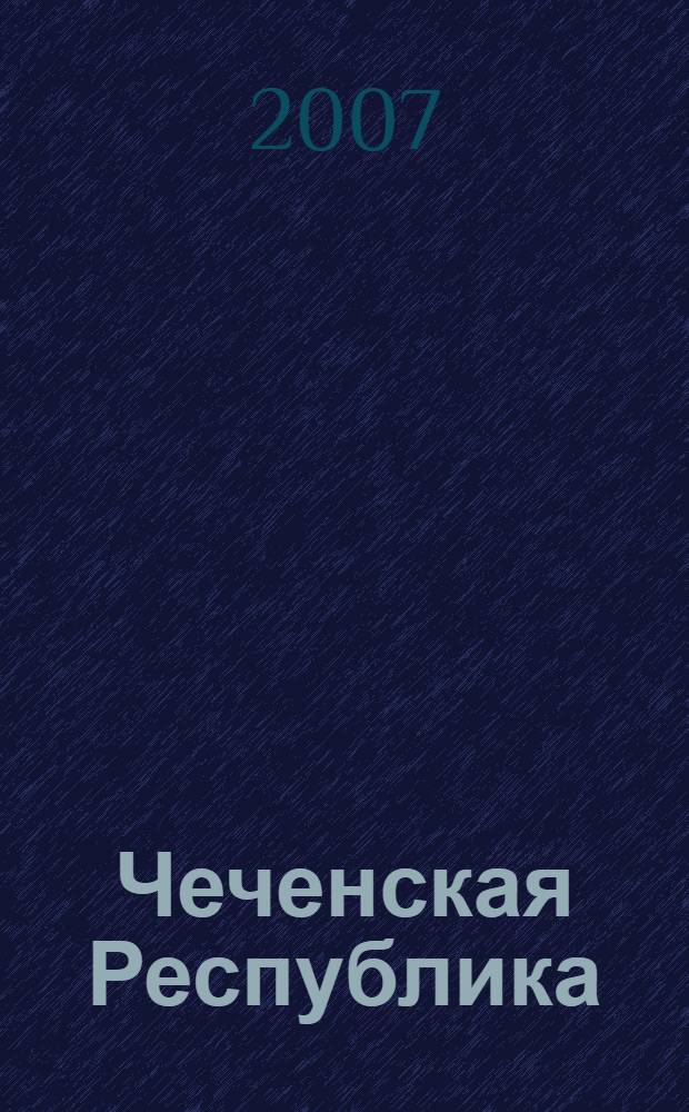 Чеченская Республика : экономический потенциал и стратегическое развитие
