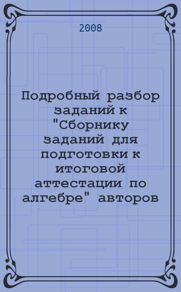 Подробный разбор заданий к "Сборнику заданий для подготовки к итоговой аттестации по алгебре" авторов : Кузнецовой и др. 9 класс