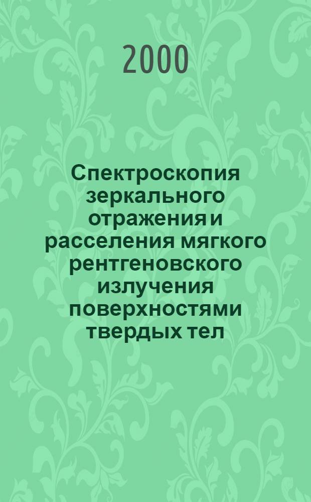 Спектроскопия зеркального отражения и расселения мягкого рентгеновского излучения поверхностями твердых тел : автореферат диссертации на соискание ученой степени д.ф.-м.н. : специальность 01.04.07