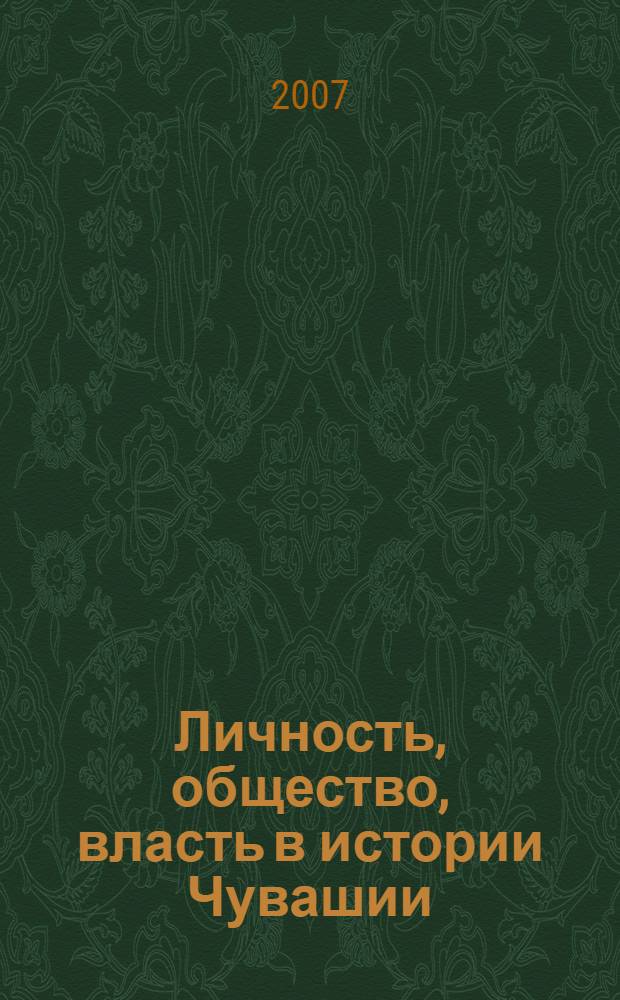 Личность, общество, власть в истории Чувашии: XX век : сборник статей