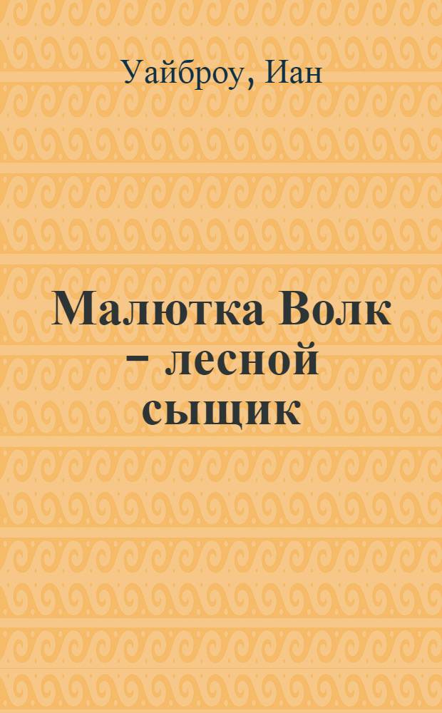 Малютка Волк - лесной сыщик : повести : для среднего школьного возраста ...