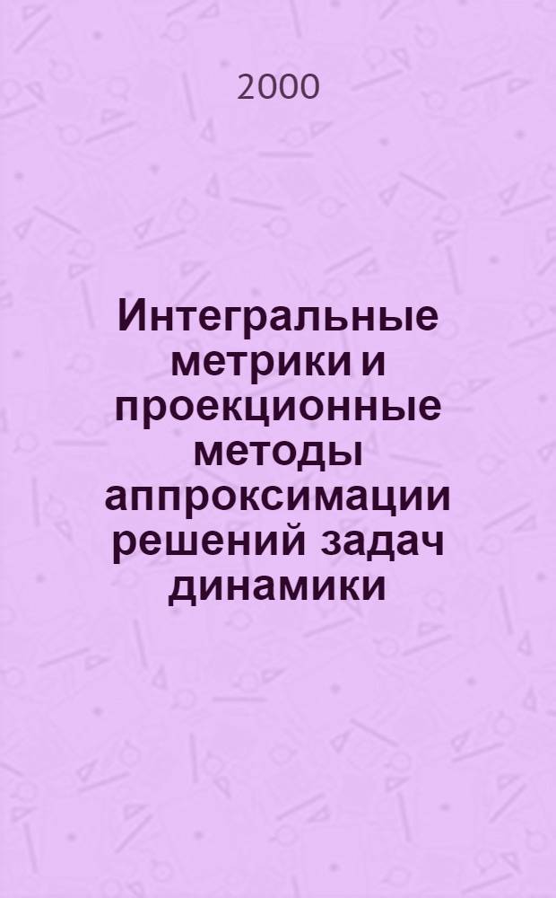 Интегральные метрики и проекционные методы аппроксимации решений задач динамики : автореферат диссертации на соискание ученой степени д.ф.-м.н. : специальность 01.02.01